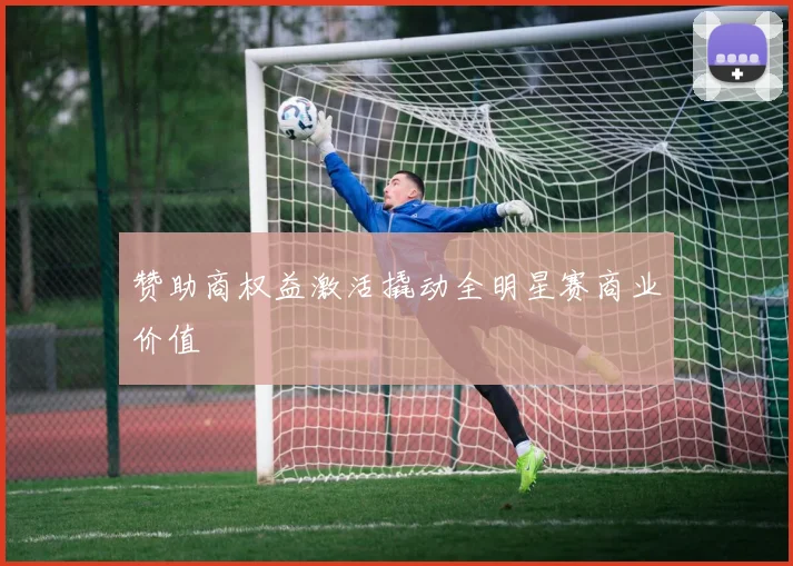 赞助商权益激活撬动全明星赛商业价值