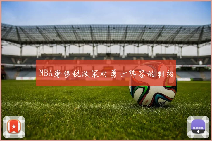 NBA奢侈税政策对勇士阵容的制约