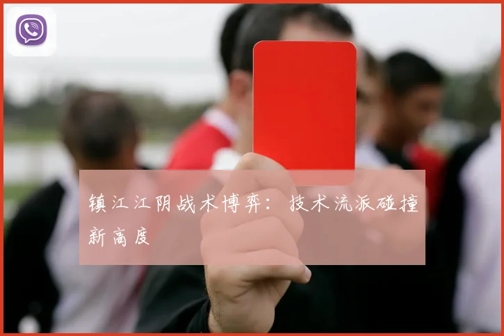 镇江江阴战术博弈：技术流派碰撞新高度