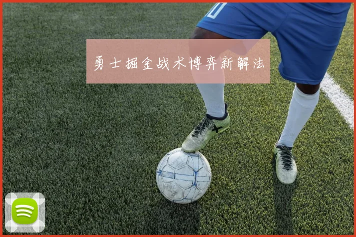 勇士掘金战术博弈新解法