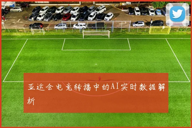 亚运会电竞转播中的AI实时数据解析