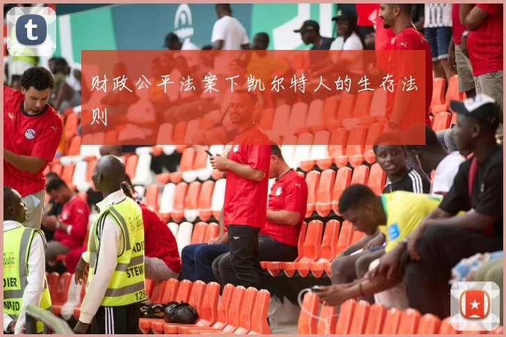 财政公平法案下凯尔特人的生存法则