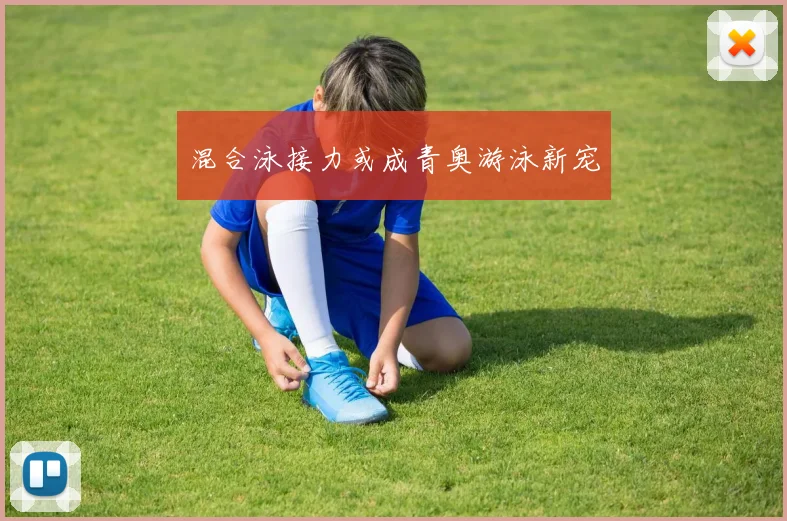 混合泳接力或成青奥游泳新宠