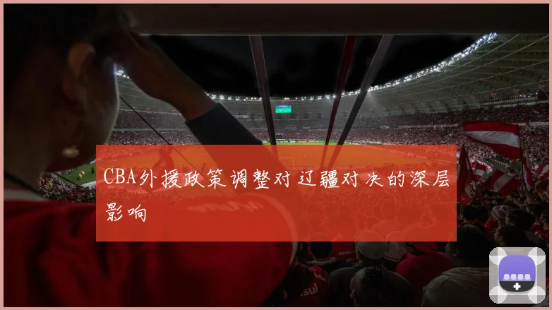 CBA外援政策调整对辽疆对决的深层影响