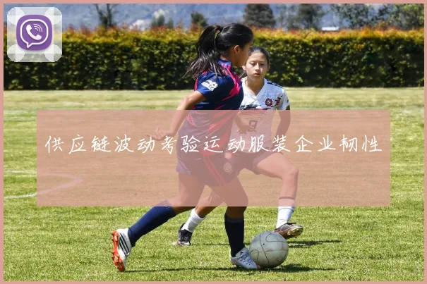 供应链波动考验运动服装企业韧性