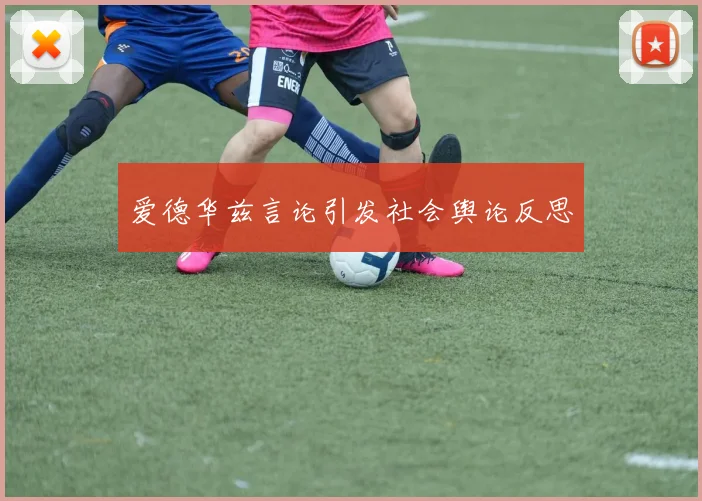 爱德华兹言论引发社会舆论反思