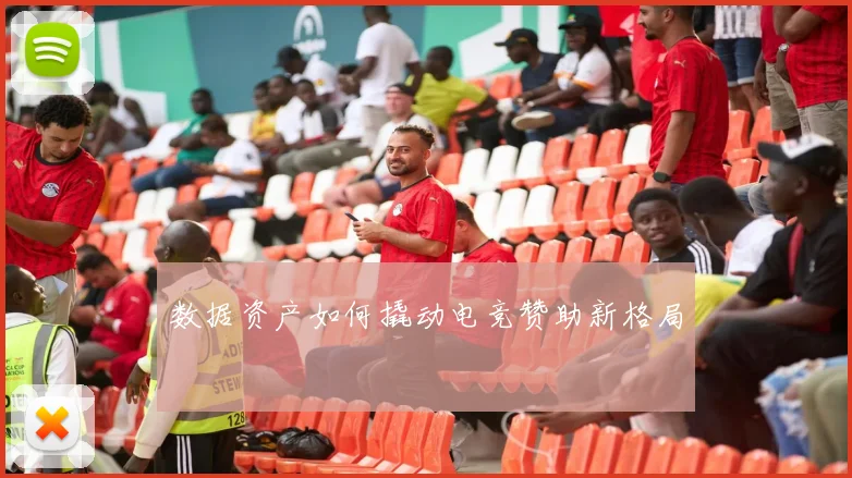 数据资产如何撬动电竞赞助新格局