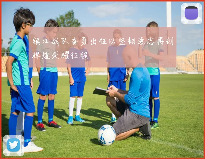 镇江战队奋勇出征以坚韧意志再创辉煌荣耀征程