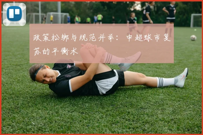 政策松绑与规范并举：中超球市复苏的平衡术