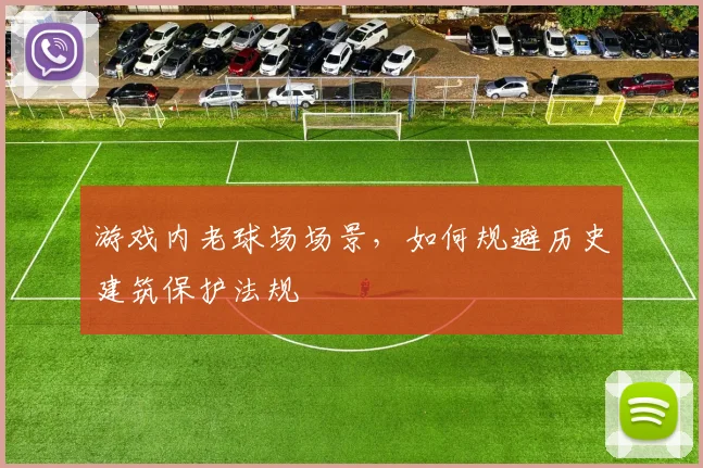游戏内老球场场景，如何规避历史建筑保护法规