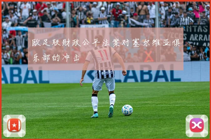 欧足联财政公平法案对塞尔维亚俱乐部的冲击