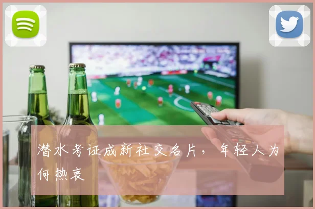 潜水考证成新社交名片，年轻人为何热衷