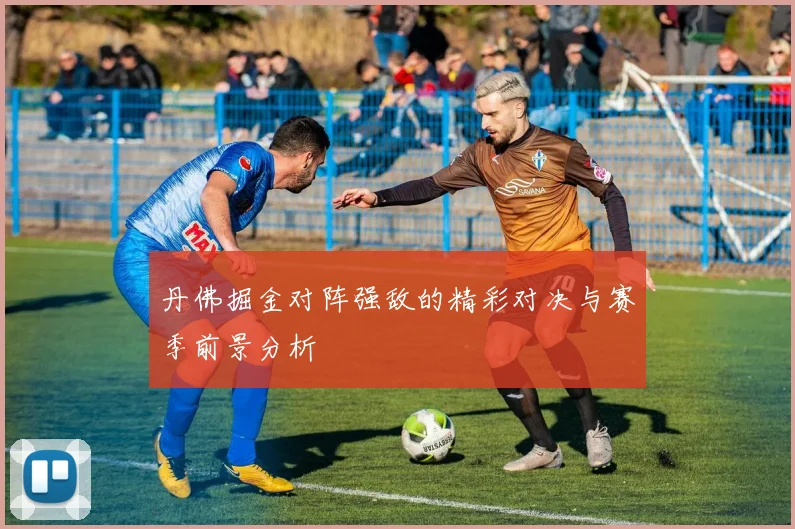 丹佛掘金对阵强敌的精彩对决与赛季前景分析