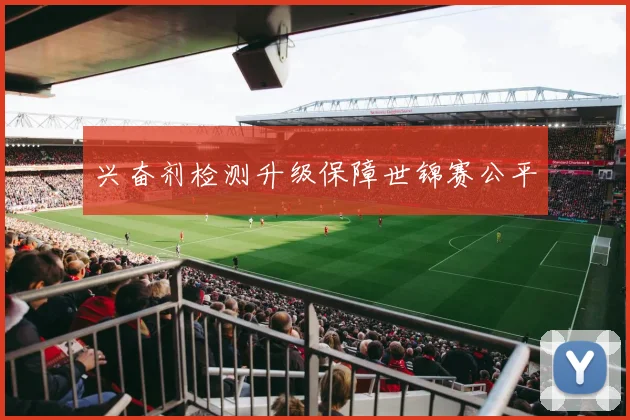 兴奋剂检测升级保障世锦赛公平