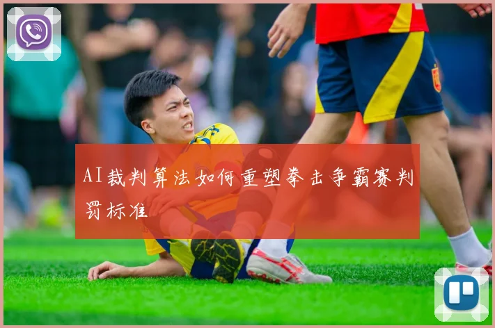 AI裁判算法如何重塑拳击争霸赛判罚标准