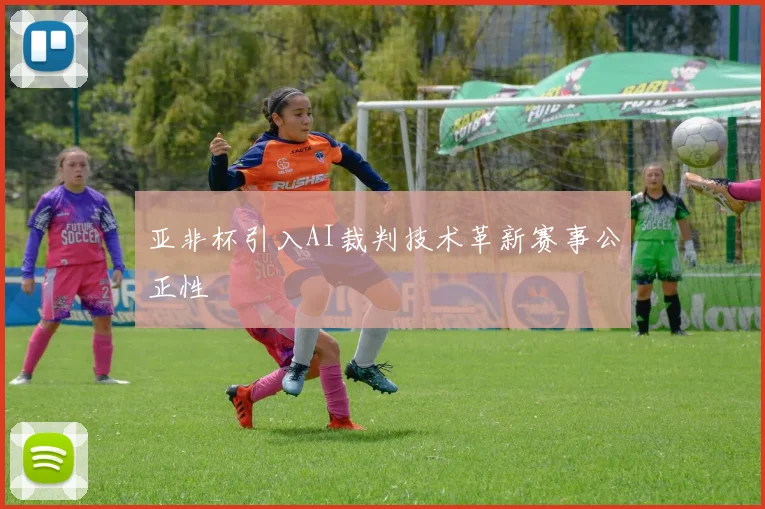 亚非杯引入AI裁判技术革新赛事公正性