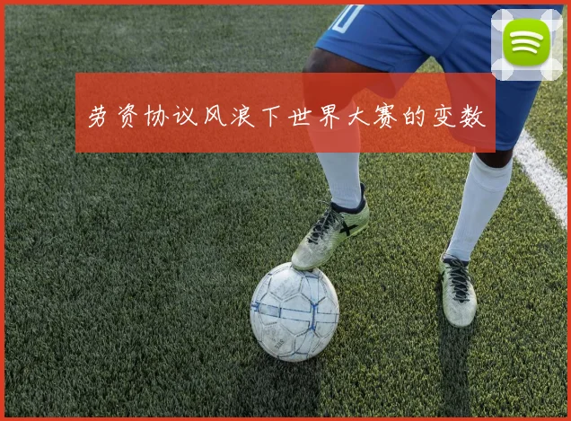 劳资协议风浪下世界大赛的变数